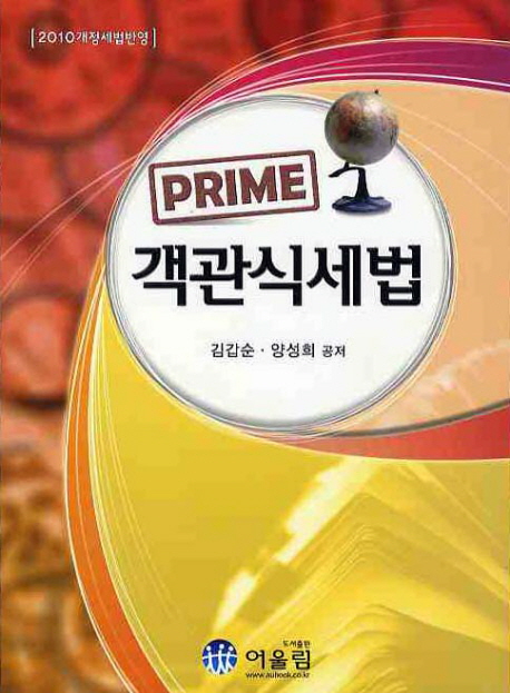 2010 객관식세법(PRIME)